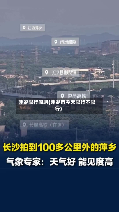 萍乡限行闹剧(萍乡市今天限行不限行)