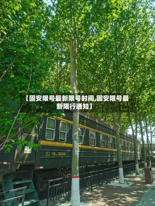 【固安限号最新限号时间,固安限号最新限行通知】