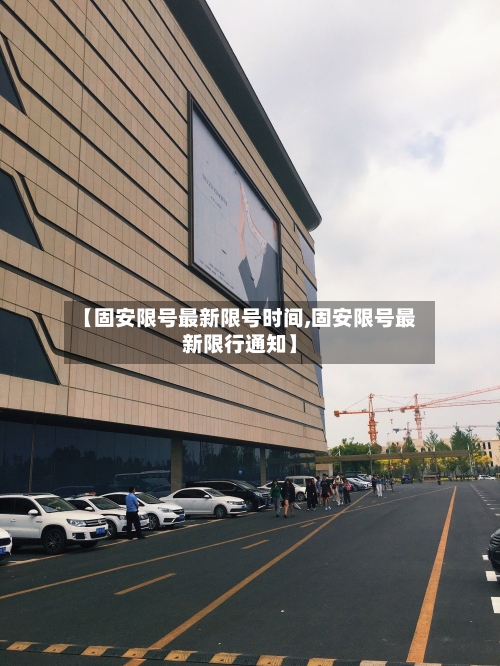 【固安限号最新限号时间,固安限号最新限行通知】-第2张图片