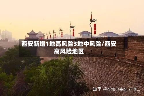 西安新增1地高风险3地中风险/西安高风险地区