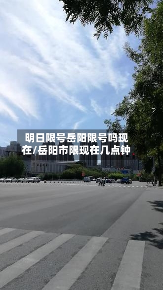 明日限号岳阳限号吗现在/岳阳市限现在几点钟