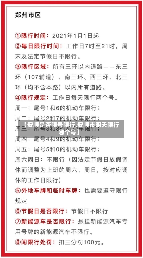 【安顺是否限号限行,安顺市明天限行哪个号】