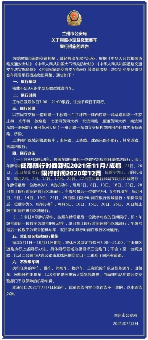 成都限行时间新规2021年11月/成都限行时间2020年12月-第2张图片