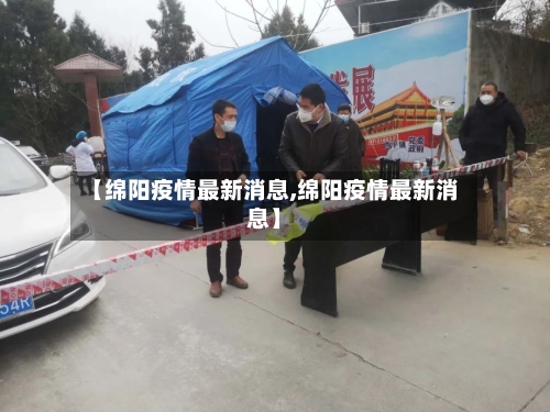 【绵阳疫情最新消息,绵阳疫情最新消息】