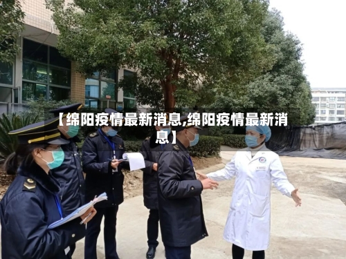 【绵阳疫情最新消息,绵阳疫情最新消息】-第3张图片
