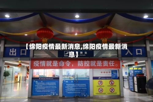 【绵阳疫情最新消息,绵阳疫情最新消息】-第2张图片