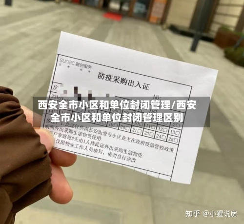西安全市小区和单位封闭管理/西安全市小区和单位封闭管理区别