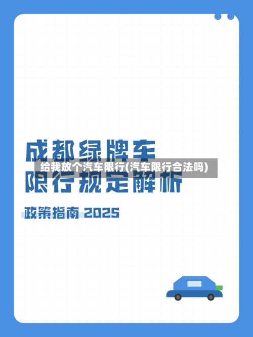 给我放个汽车限行(汽车限行合法吗)