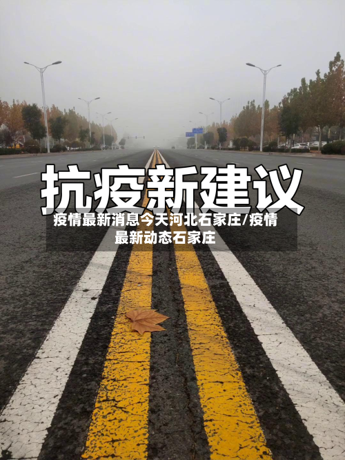 疫情最新消息今天河北石家庄/疫情最新动态石家庄