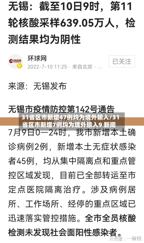 31省区市新增47例均为境外输入/31省区市新增7例均为境外输入9 新闻