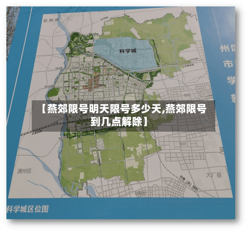 【燕郊限号明天限号多少天,燕郊限号到几点解除】
