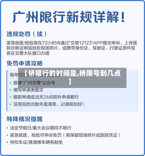 【桥限行的时间是,桥限号到几点】-第3张图片