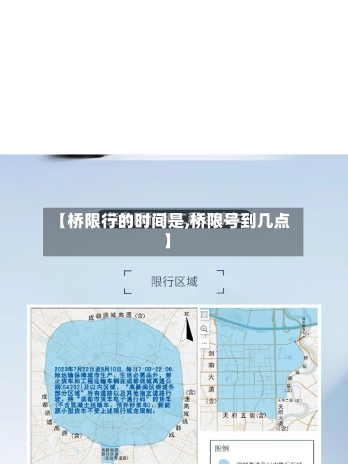 【桥限行的时间是,桥限号到几点】-第2张图片