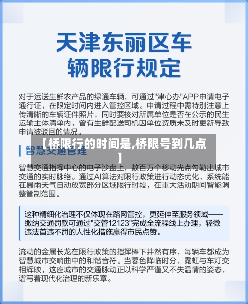 【桥限行的时间是,桥限号到几点】