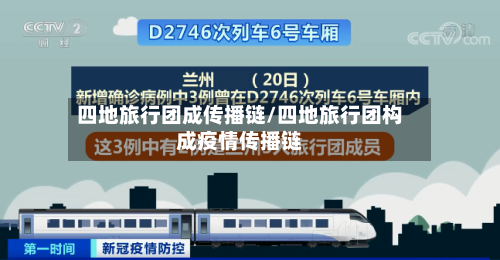 四地旅行团成传播链/四地旅行团构成疫情传播链
