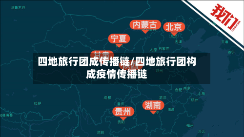 四地旅行团成传播链/四地旅行团构成疫情传播链-第3张图片