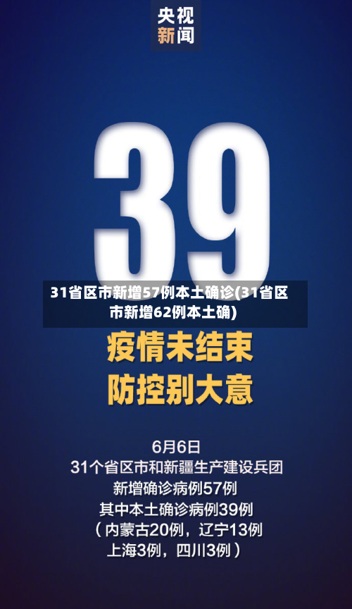 31省区市新增57例本土确诊(31省区市新增62例本土确)-第2张图片