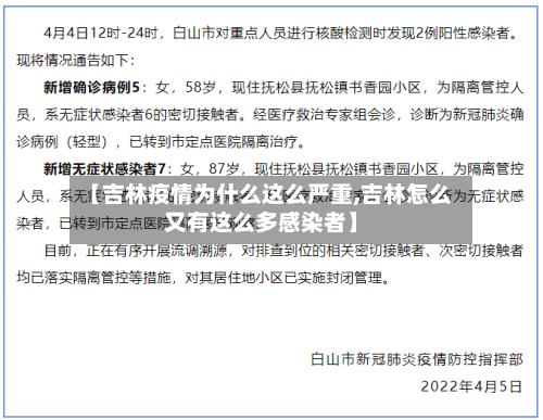 【吉林疫情为什么这么严重,吉林怎么又有这么多感染者】