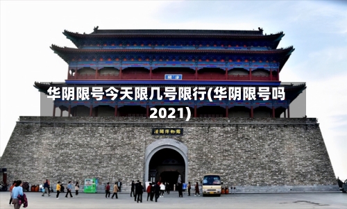 华阴限号今天限几号限行(华阴限号吗2021)
