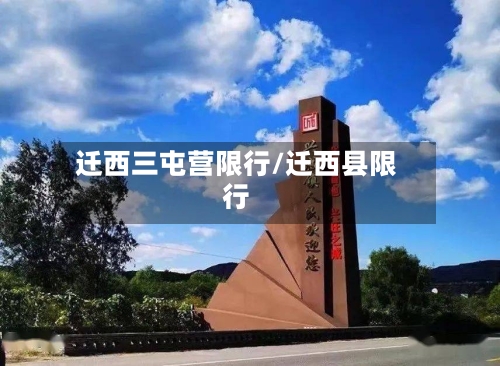 迁西三屯营限行/迁西县限行