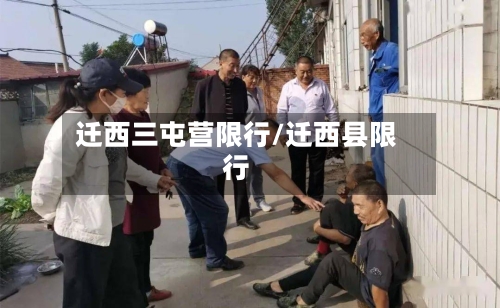 迁西三屯营限行/迁西县限行-第2张图片