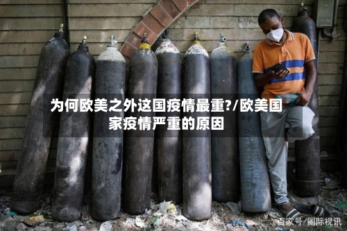 为何欧美之外这国疫情最重?/欧美国家疫情严重的原因-第2张图片