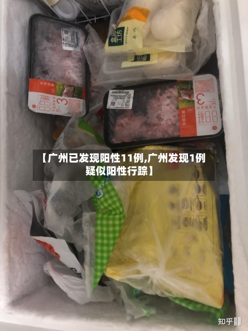 【广州已发现阳性11例,广州发现1例疑似阳性行踪】-第2张图片