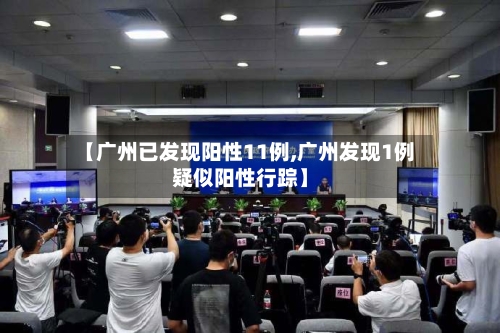 【广州已发现阳性11例,广州发现1例疑似阳性行踪】