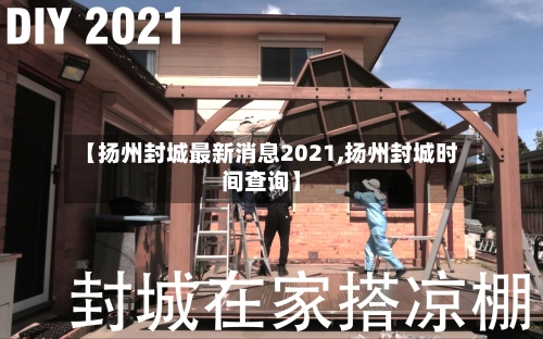 【扬州封城最新消息2021,扬州封城时间查询】