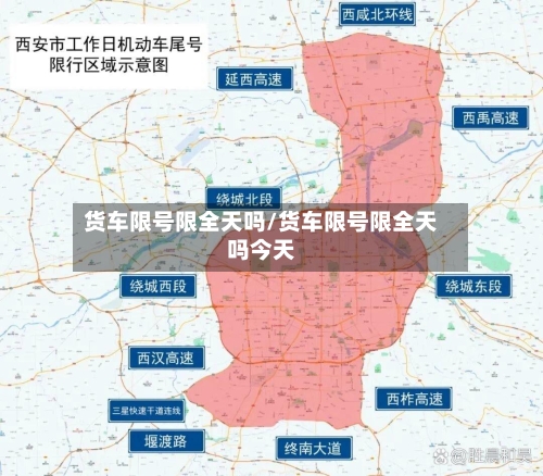 货车限号限全天吗/货车限号限全天吗今天-第2张图片