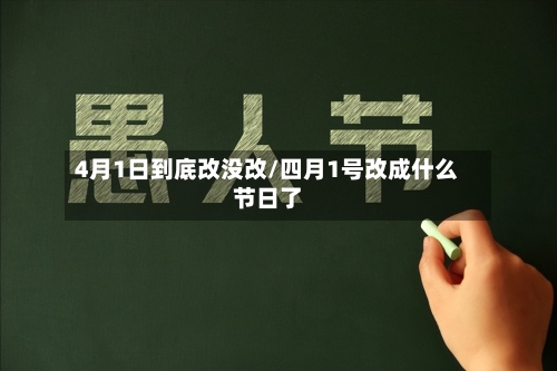 4月1日到底改没改/四月1号改成什么节日了-第3张图片