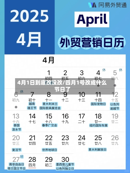 4月1日到底改没改/四月1号改成什么节日了