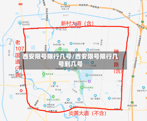 西安限号限行几号/西安限号限行几号到几号