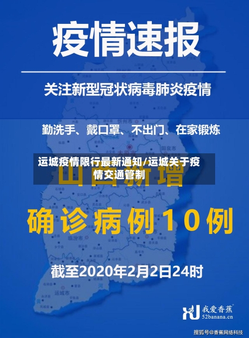 运城疫情限行最新通知/运城关于疫情交通管制