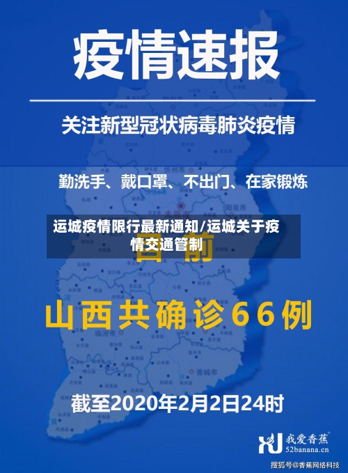 运城疫情限行最新通知/运城关于疫情交通管制-第3张图片
