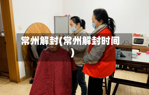 常州解封(常州解封时间)