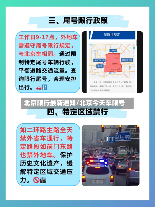 北京限行最新通知/北京今天车限号-第2张图片