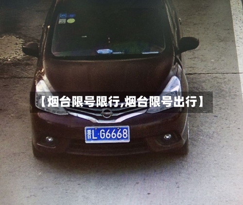 【烟台限号限行,烟台限号出行】-第3张图片