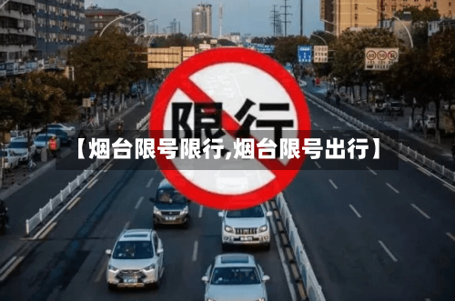 【烟台限号限行,烟台限号出行】