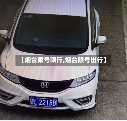 【烟台限号限行,烟台限号出行】-第2张图片