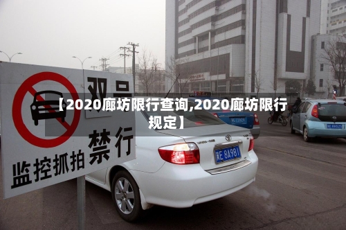 【2020廊坊限行查询,2020廊坊限行规定】