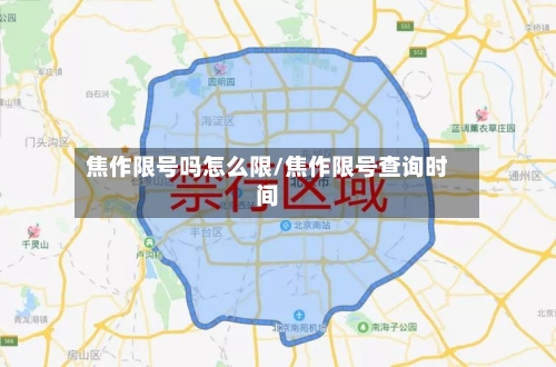 焦作限号吗怎么限/焦作限号查询时间-第2张图片