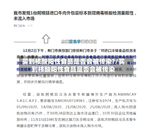 买到核酸阳性食品是否会被传染?/买到核酸阳性食品是否会被传染