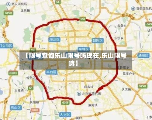 【限号查询乐山限号吗现在,乐山限号嘛】-第3张图片