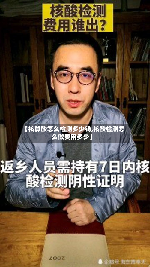 【核算酸怎么检测多少钱,核酸检测怎么做费用多少】-第2张图片