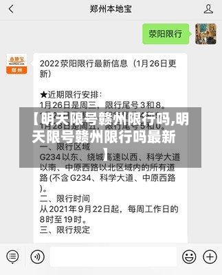 【明天限号赣州限行吗,明天限号赣州限行吗最新】-第2张图片