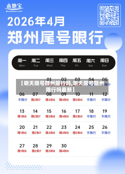 【明天限号赣州限行吗,明天限号赣州限行吗最新】