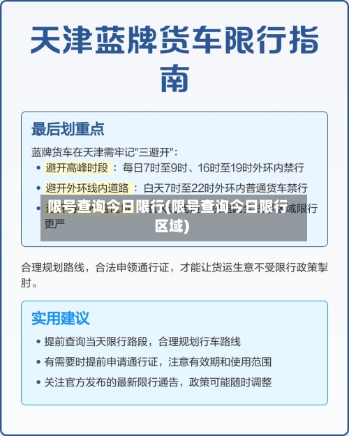 限号查询今日限行(限号查询今日限行区域)
