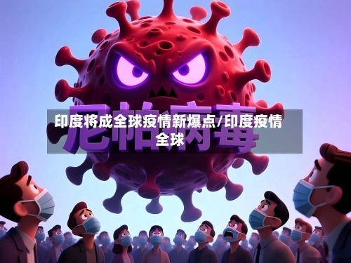 印度将成全球疫情新爆点/印度疫情 全球