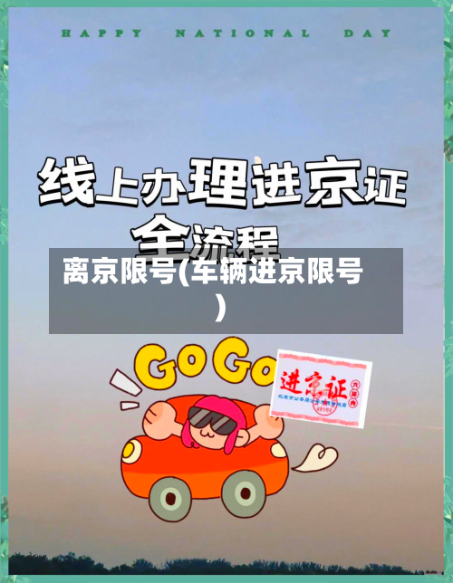 离京限号(车辆进京限号)